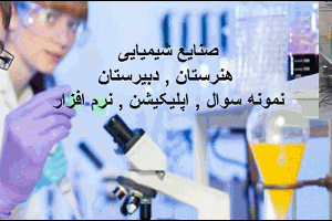 صنایع شیمیایی هنرستان و دبیرستان